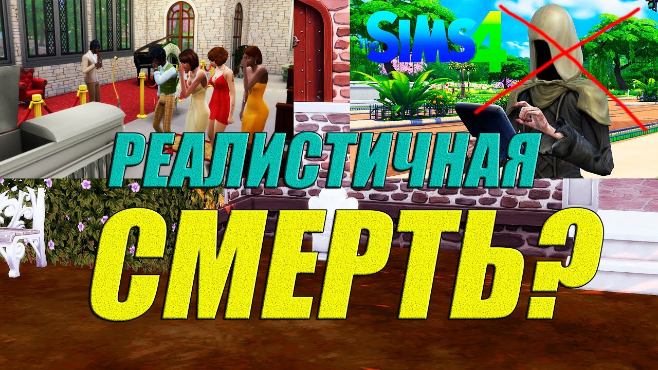 ОБЗОР МОДА НА РЕАЛИСТИЧНУЮ СМЕРТЬ СИМС 4||  MORTEM MOD [TS4]