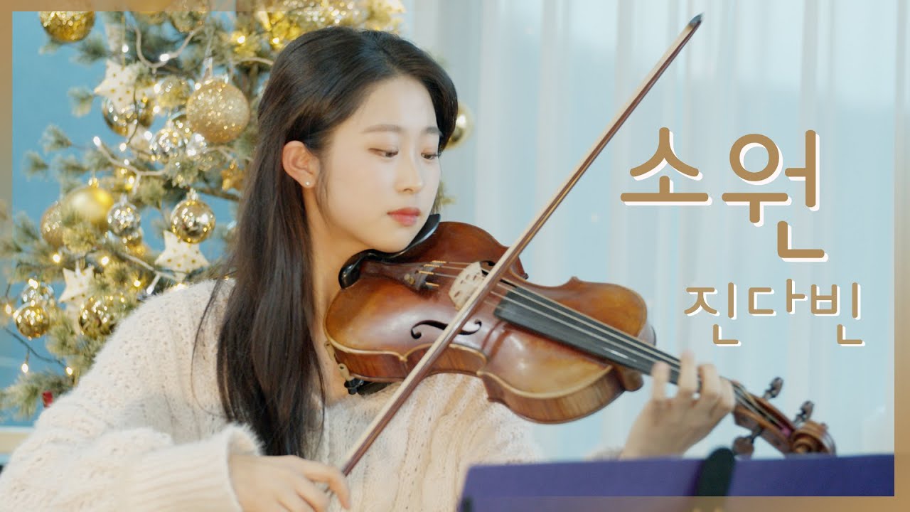 '소원' 진다빈 바이올린찬양[심쿵주의] Violin Christian Music