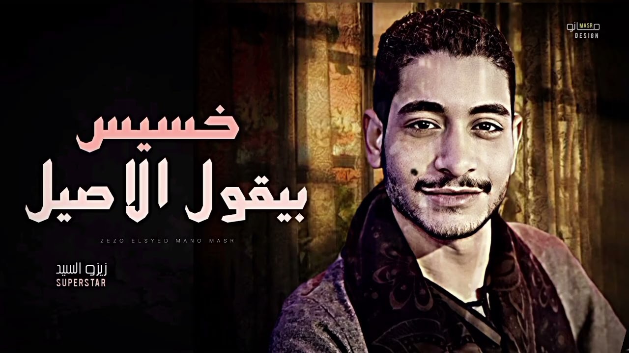 الشويه دول من العيار التقيل خسيس بيقول الاصيل تعالي عندناخدام عميد الحظ زيزو السيد 👑🎤