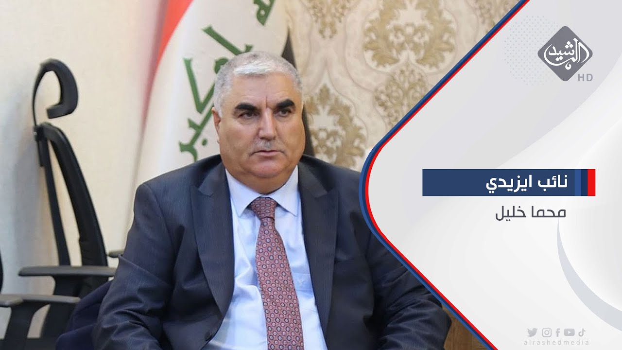 النائب عن المكون الايزيدي محما خليل ضيف حصاد الرشيد حول احداث سنجار الاخيرة