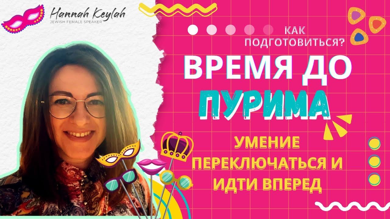 Начало подготовки к Пуриму | Ханна Кейла | Хаверот