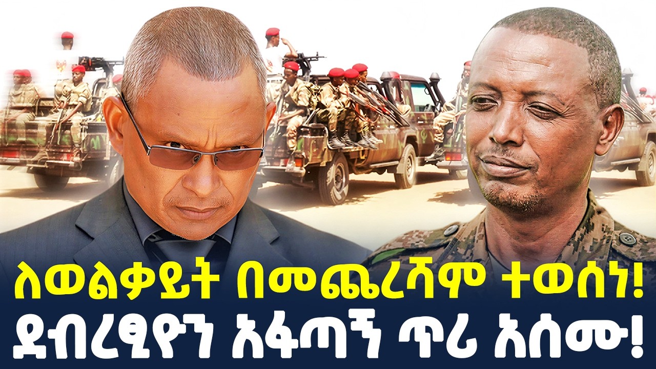 #ethiopia : “በአጭር ቀን ሊያጠቁን አቅደዋል!” | ለወልቃይት በመጨረሻም ተወሰነ! | @ShegerTimesMedia