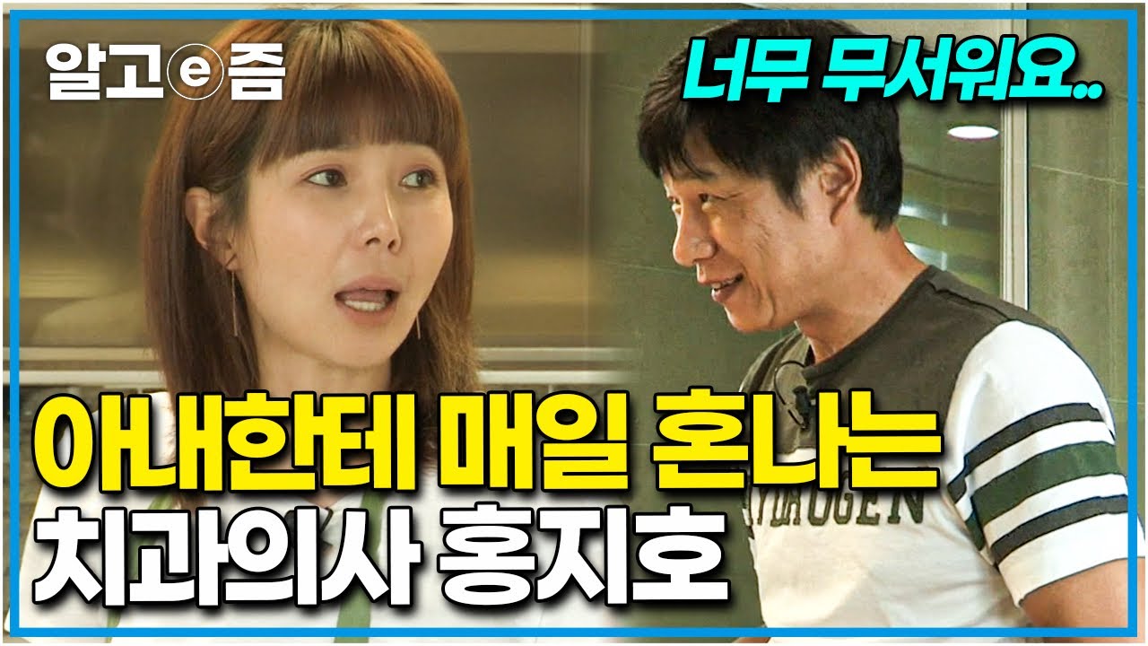 밖에선 카리스마 치과의사, 집에선 아내 말 잘 듣는 착한 남편! 홍지호❤️이윤성 부부│아버지의 귀환│알고e즘
