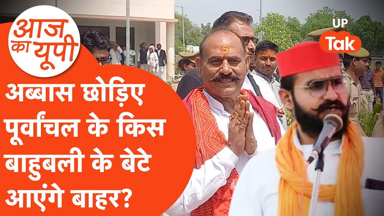 Aaj Ka UP: पूर्वांचल के किस बाहुबली के बेटे को मिल गई बड़ी राहत?