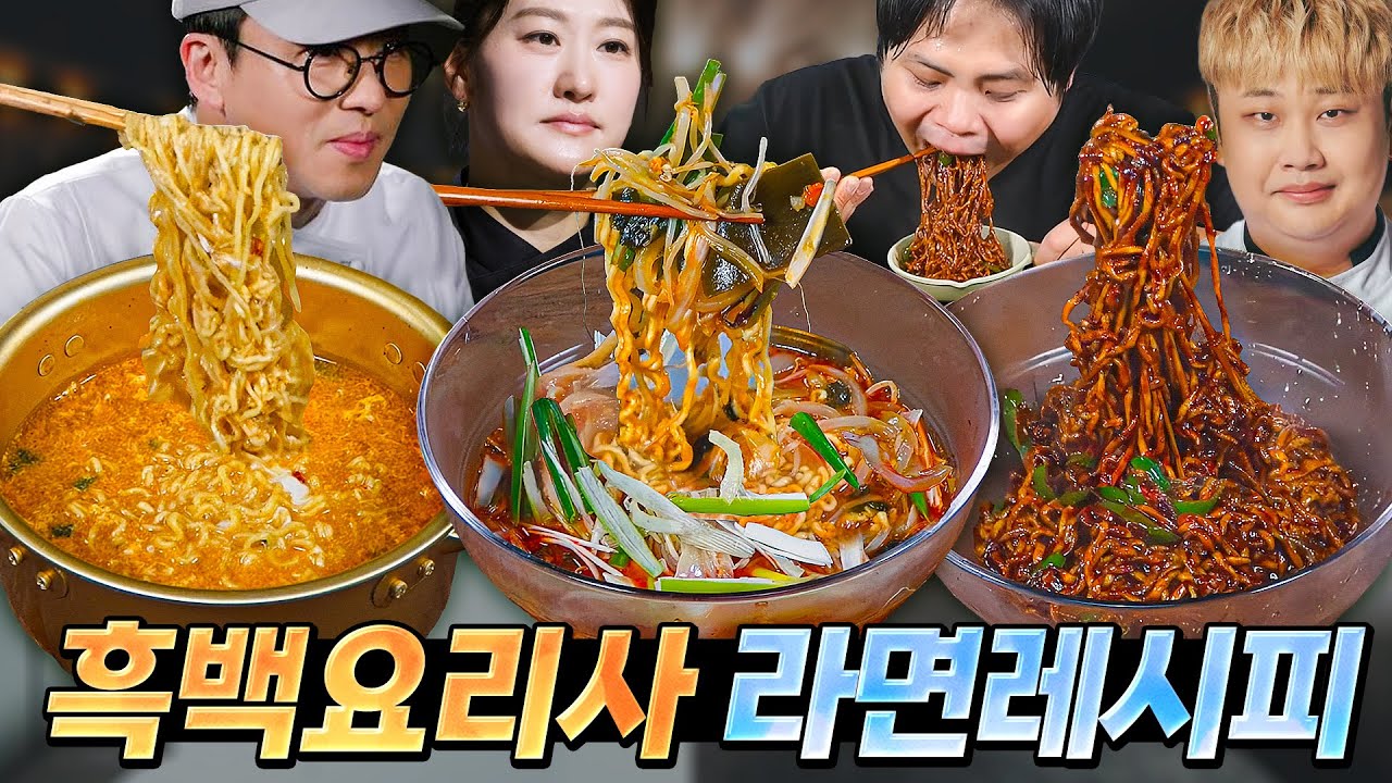 흑백요리사 쉐프들의 라면레시피?! 라면아저씨가 따라해봤습니다.