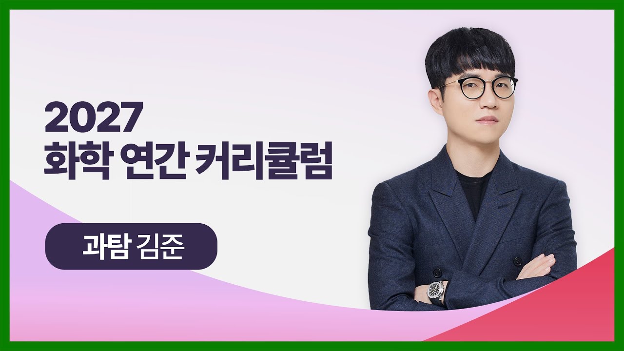 [대성마이맥] 과학 김준T - 2027학년도 수능 화학 연간 커리큘럼