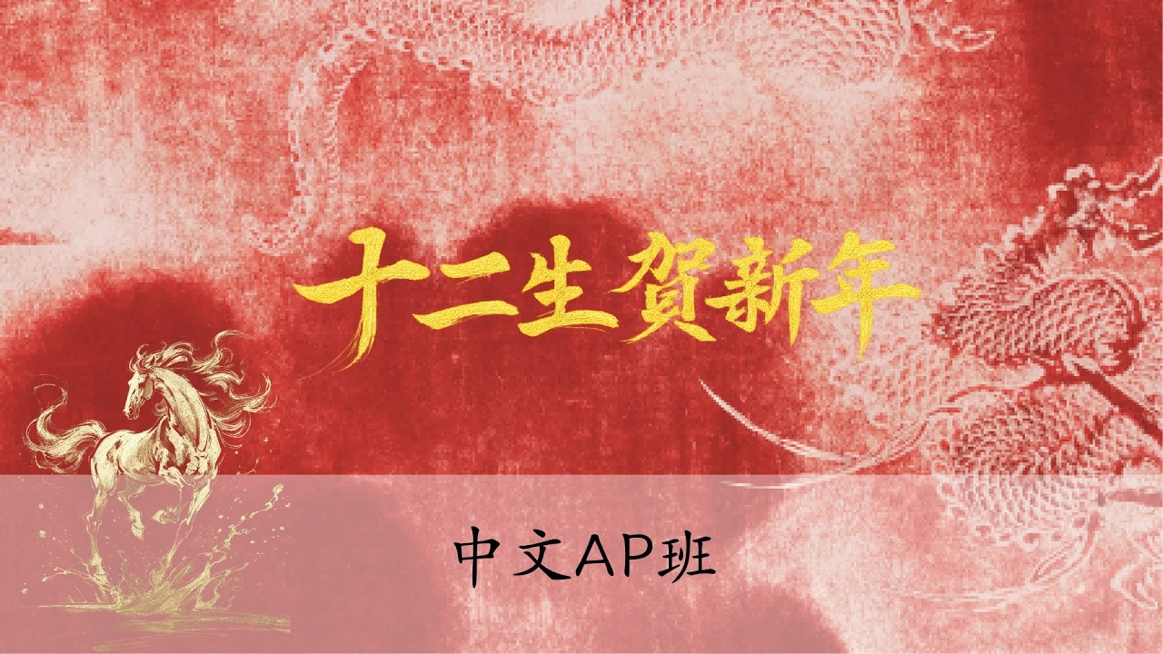 十二生肖贺新年 - 中文AP