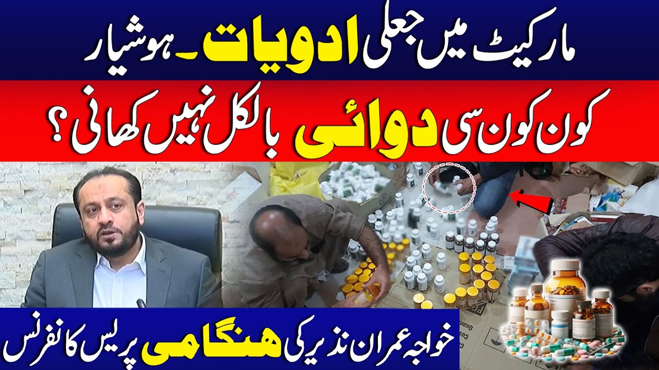 Fake Medicines in Market | Dont Buy These Medicines | Khawaja Imran Nazir Imp Press Conf | City42