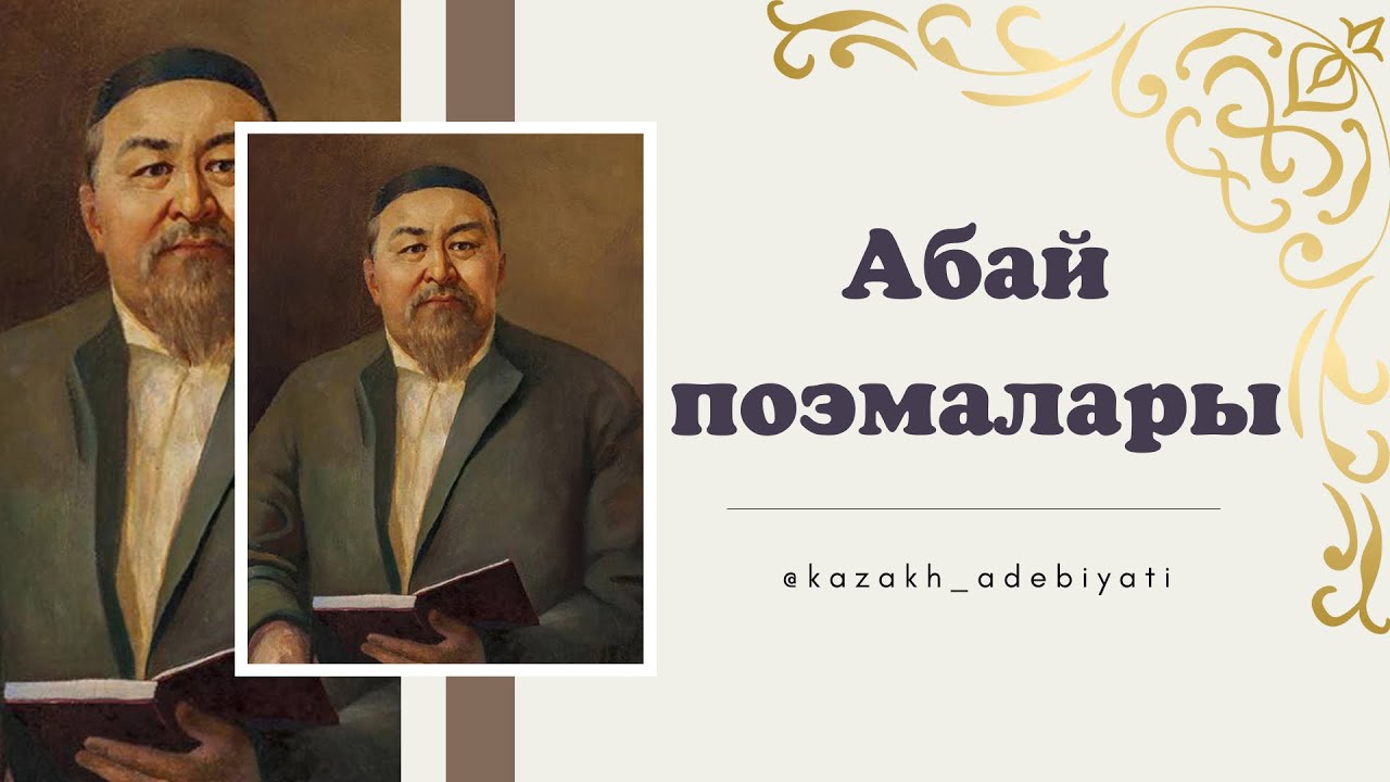 Абай поэмалары. Масғұт / Ескендір