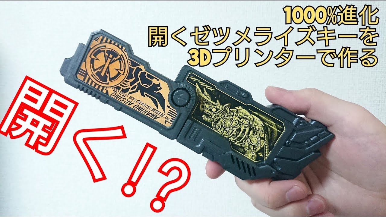【1000%進化】開く!?ゼツメライズキー作ってみた