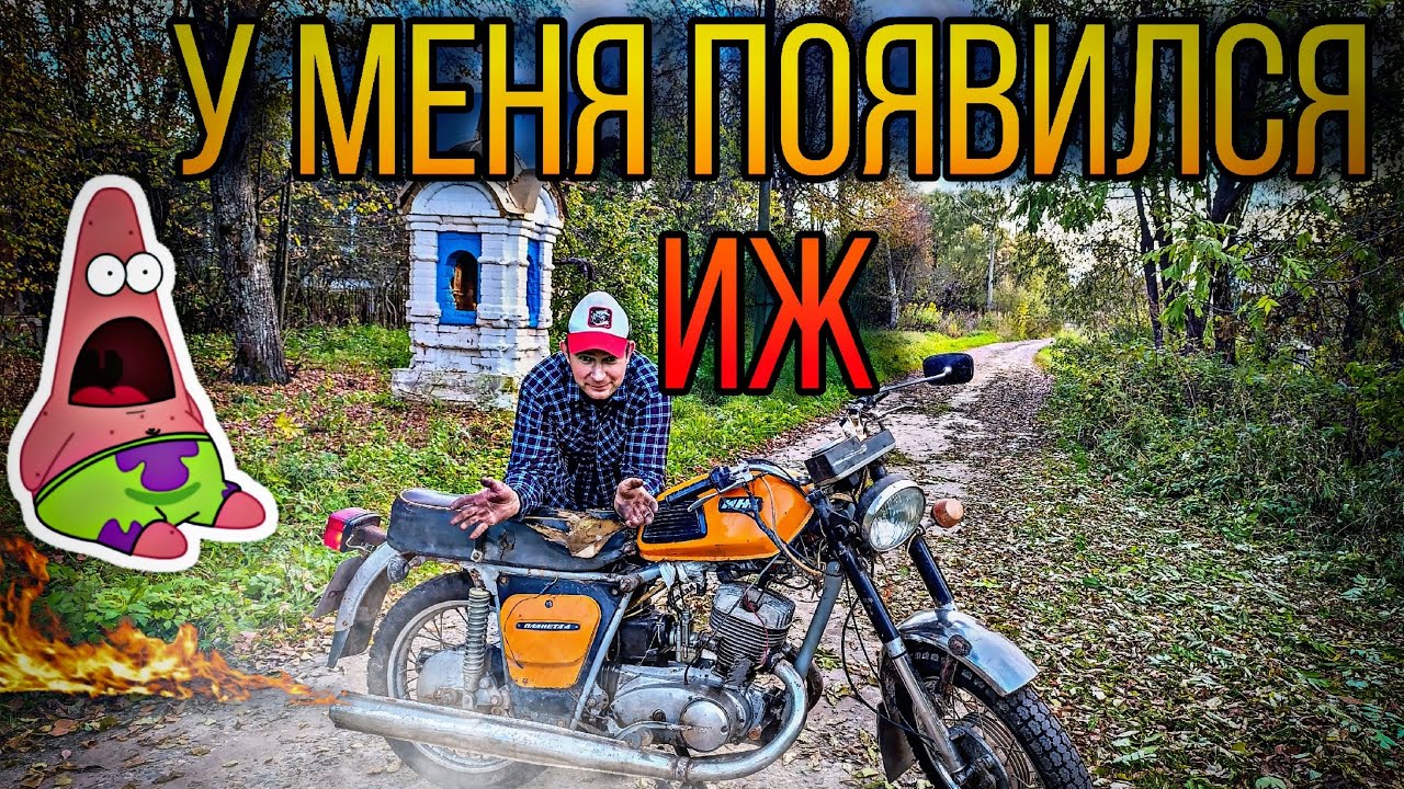 У меня теперь Иж Планета с документами!