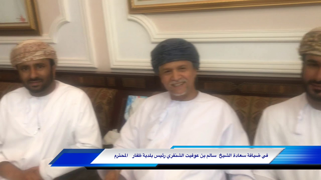 في ضيافة سعادة الشيخ سالم بن عوفيت الشنفري رئيس بلدية ظفار