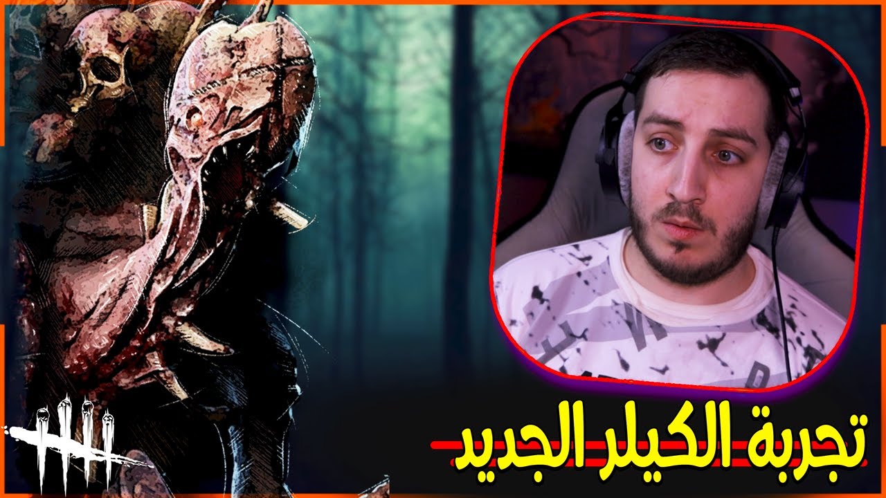 تجربة القاتل الجديد مع السرفايفل المفلمين 😅 - dead by daylight the drudge