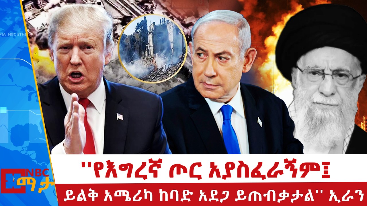 ''የእግረኛ ጦር አያስፈራኝም፤ ይልቅ አሜሪካ ከባድ አደጋ ይጠብቃታል'' ኢራን | @NBCETHIOPIA