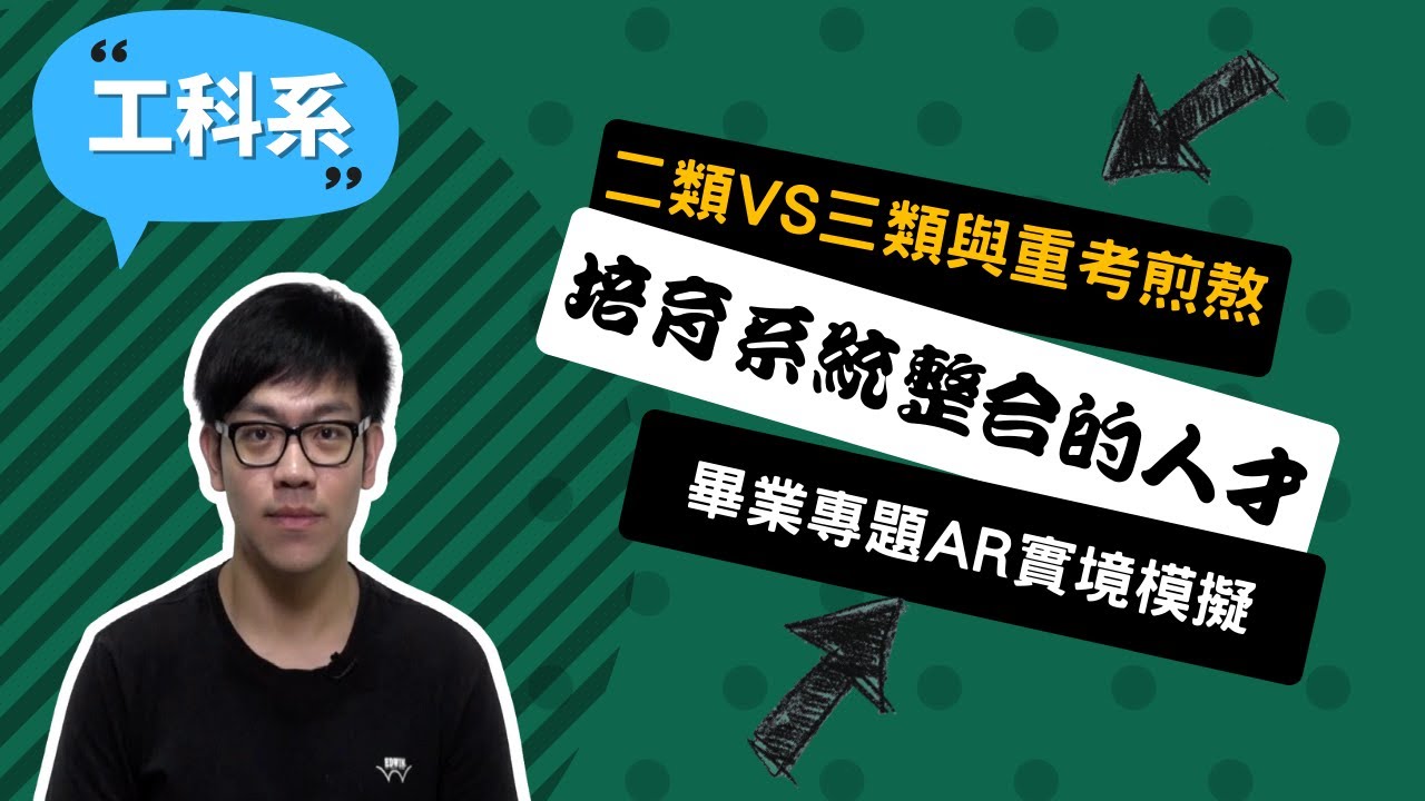 【成大工科系】工科系培養未來社會所需要的整合性工程人才~講者曾丞平