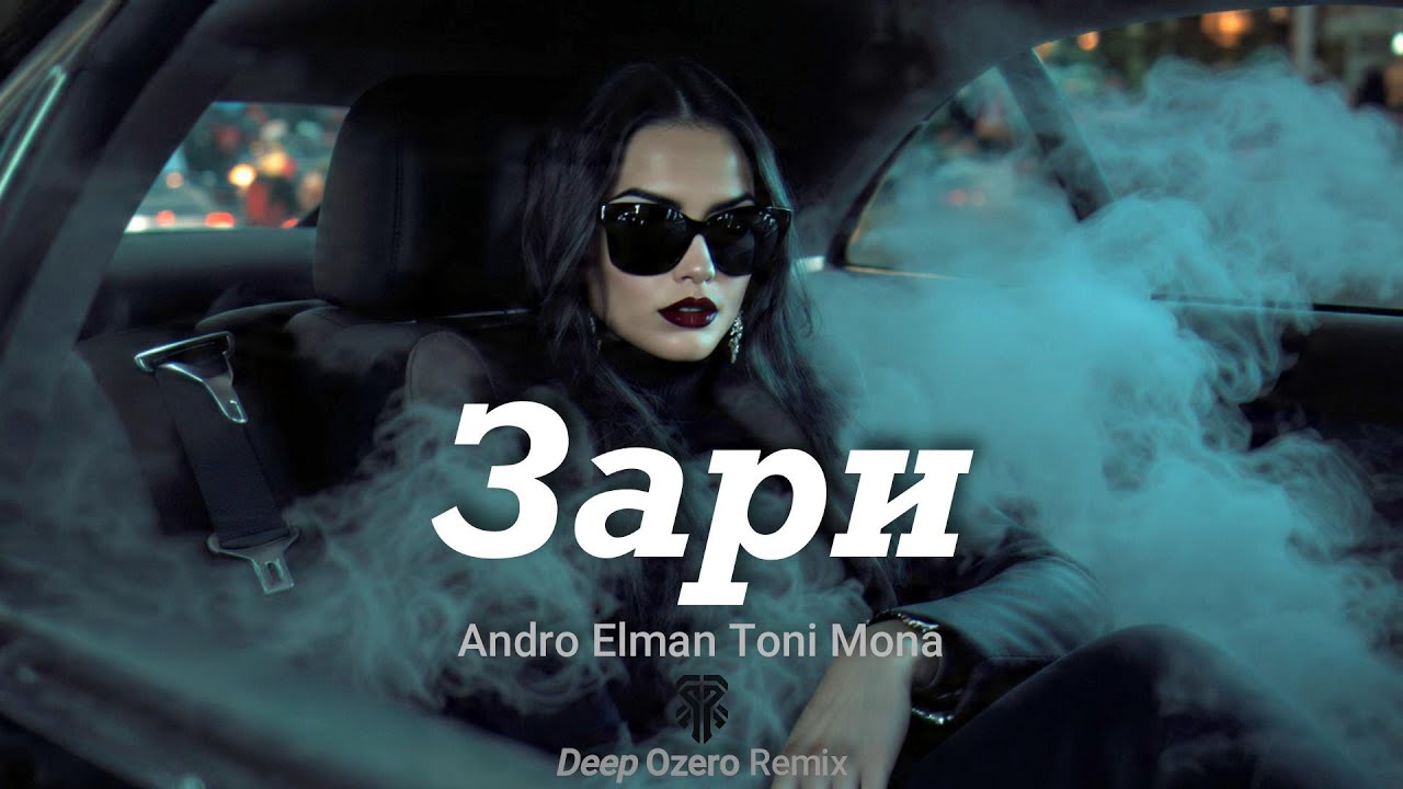 Andro, Elman, Toni, Mona - Зари ♕ Deep Ozero 🎧 Remix
