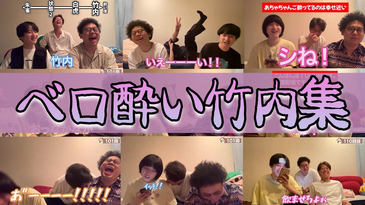 【イタナマ】ベロ酔い竹内さん集
