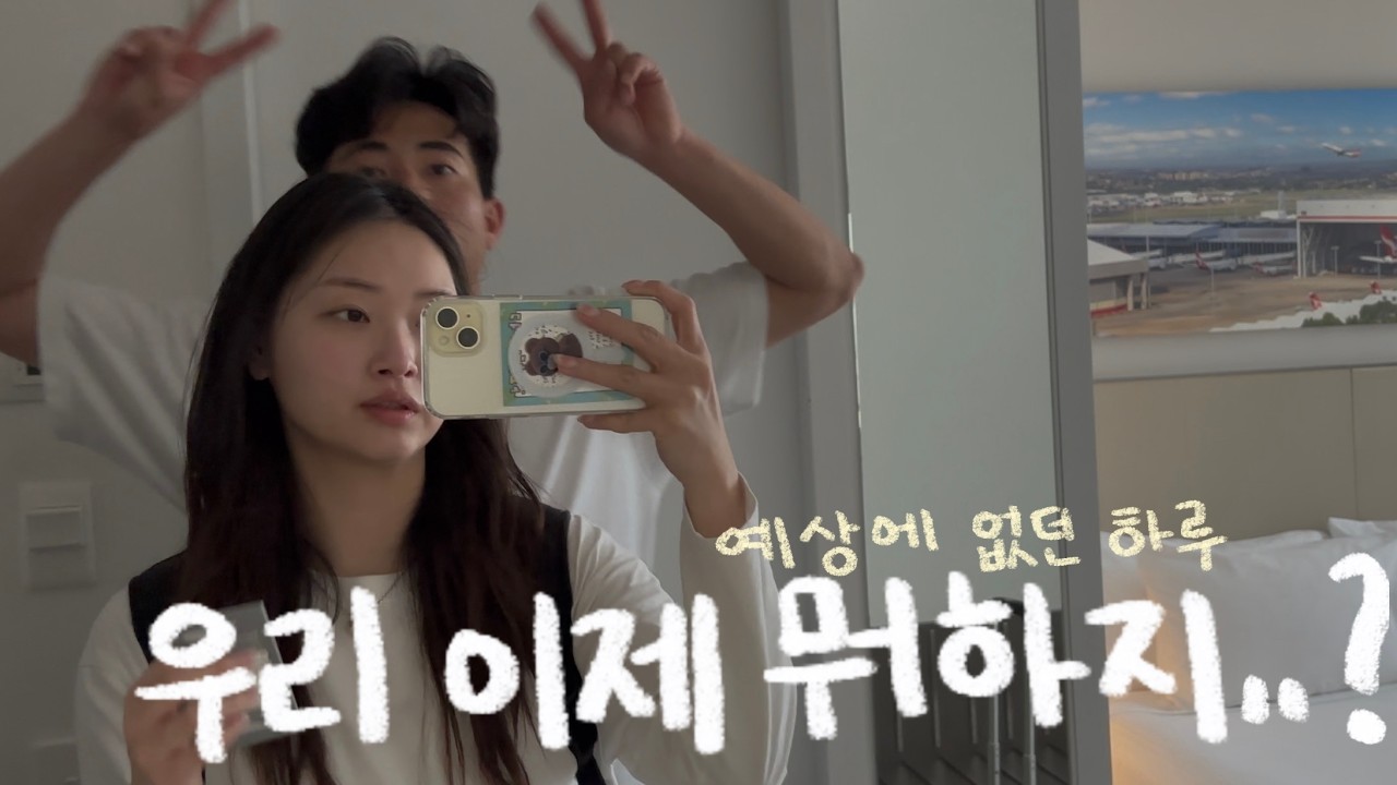 도착은 했는데 공원에서 3시간 |  시드니 신혼여행 1, 시드니 카페, 시드니 공원 추천