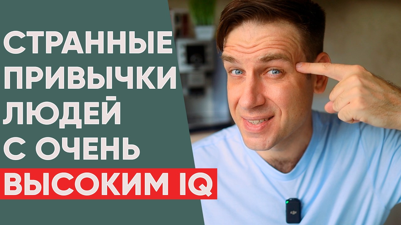 6 СТРАННЫХ привычек высокого интеллекта
