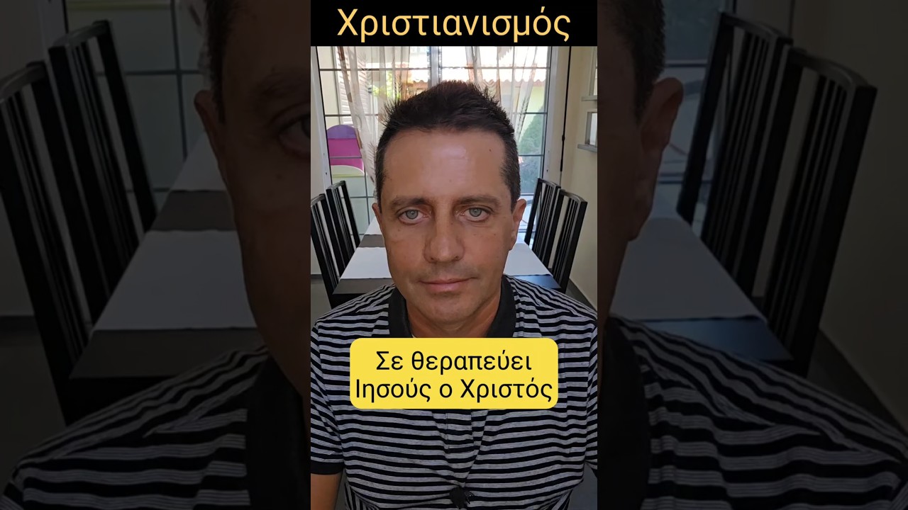 &Sigma;&epsilon; &theta;&epsilon;&rho;&alpha;&pi;&epsilon;ύ&epsilon;&iota; &Iota;&eta;&sigma;&omicron;ύ&sigmaf; &omicron; &Chi;&rho;&iota;&sigma;&tau;ό&sigmaf;