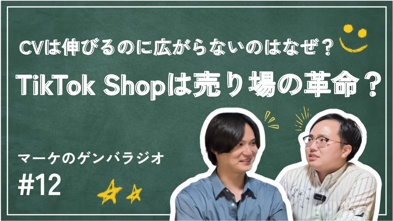 【TikTok Shop最前線】なぜ日本企業は様子見？TikTok Shopは本当に伸びるのか？#12