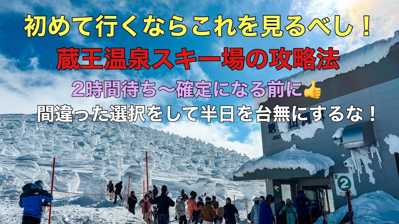 はじめての蔵王温泉スキー場「混雑を避けて山頂に行ける方法」ドローン男子攻略
