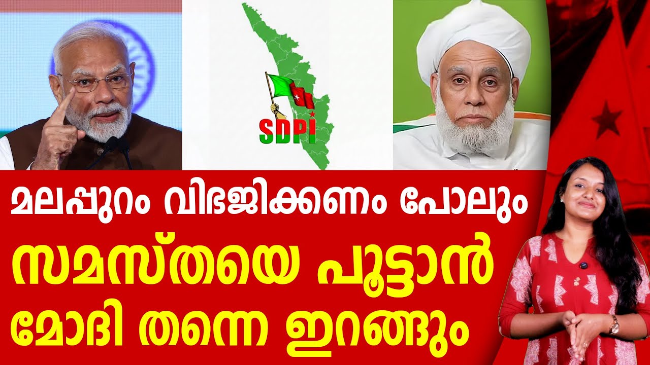 ലപ്പുറം, എറണാകുളം, ഇടുക്കി സമസ്തയുടെ വിഭജന മോഹം | SAMASTA | NARENDRA MODI
