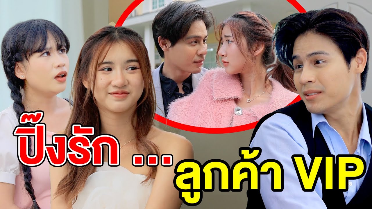 ปิ๊งรัก … ลูกค้า VIP - (ละครสั้น หนังสั้น) กล่องหนัง ฟิล์ม