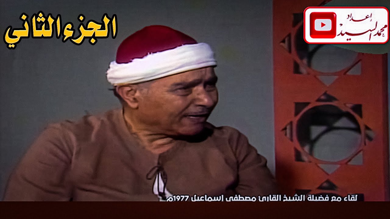 الجزء الثاني من لقاء  الشيخ مصطفي اسماعيل ❤️ تلفزيون قطر 1977 ✅ مفاجاه رائعه
