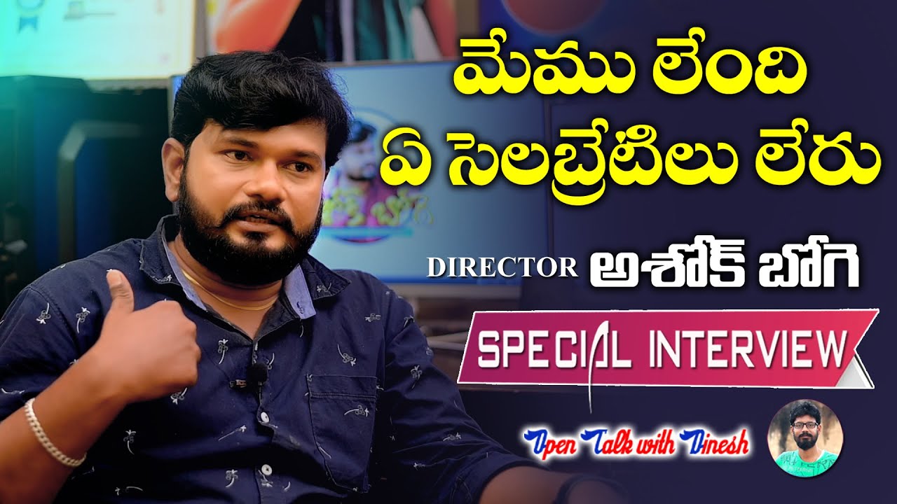 NEW FOLK SONGS DIRECTOR & CHOREOGRAPHY ASHOK BOGE SPECIAL INTERVIEW #TELANGANATALENT