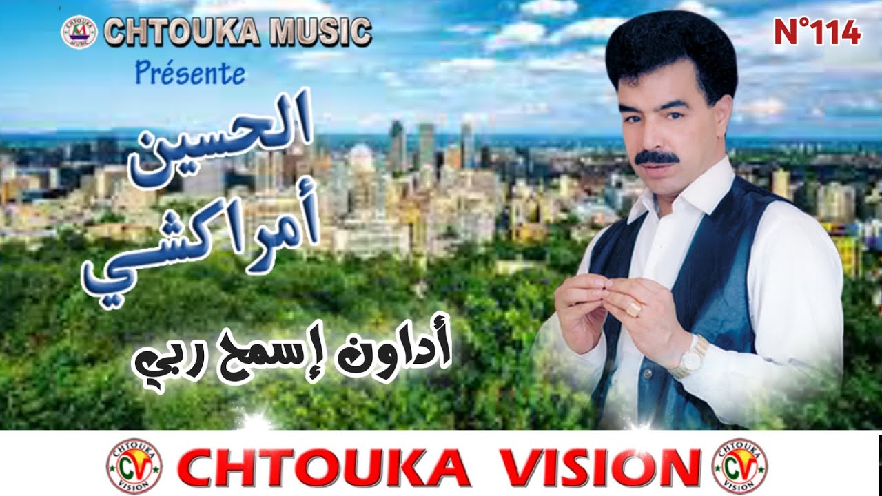 AMRRAKCHI / adawn ismh rbbi ghwawrz / 114/   أمراكشي/  أداون إسمح ربي