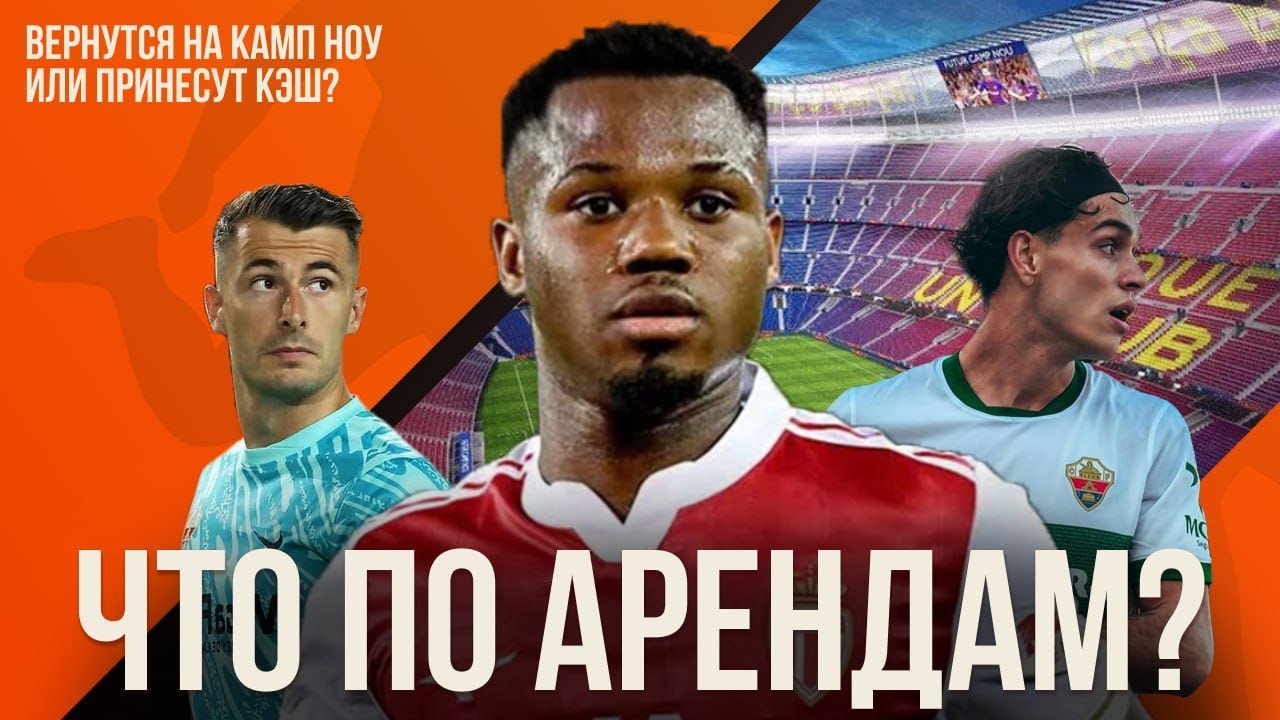 ВДАЛИ ОТ КАМП НОУ | Как выступают арендованные футболисты Барсы?