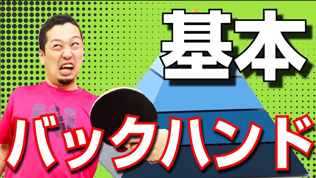 【卓球ツブch】シェークバック粒の基本のバックハンド