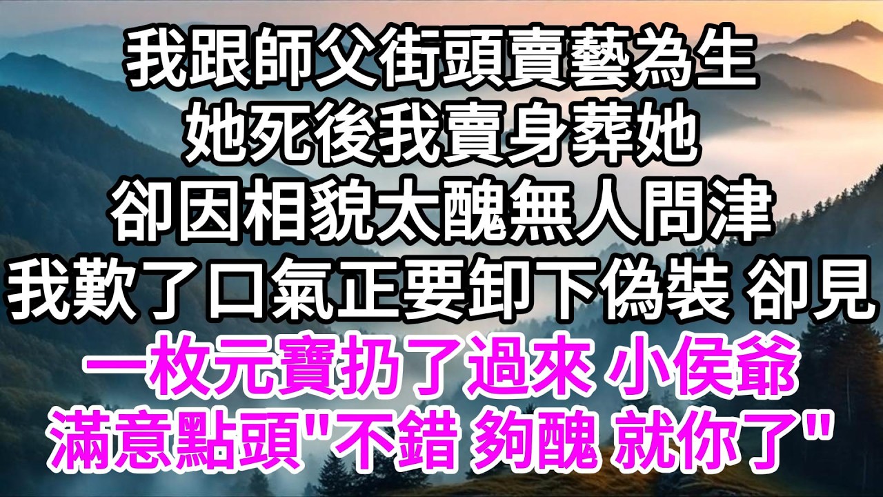 我跟師父街頭賣藝為生，她死後我賣身葬她，卻因相貌太醜無人問津，我歎了口氣，正要卸下偽裝，卻見一枚元寶扔了過來，小侯爺滿意點頭