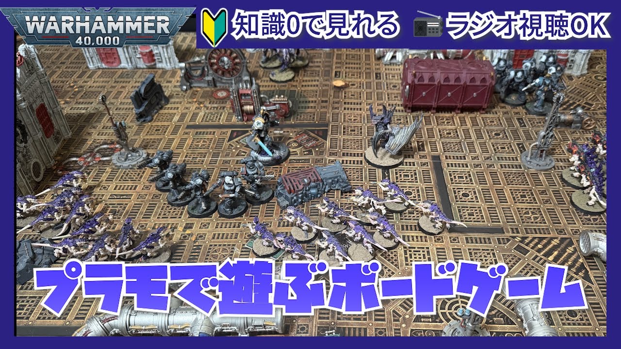 【ウォーハンマー40k】プラモデルで遊ぶボードゲーム？初心者向け対戦動画！スペースマリーンvsティラニッド【コンバットパトロール】