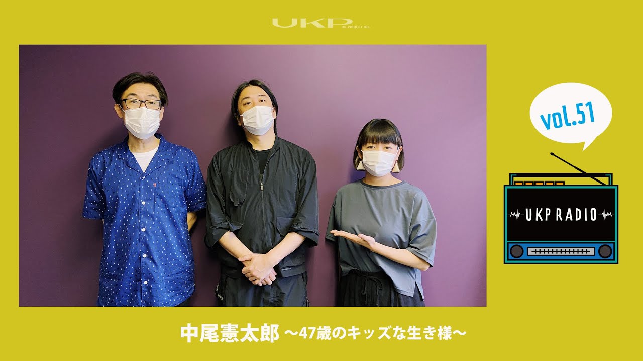 【UKPラジオ】vol.51 ゲスト：中尾憲太郎〜47歳のキッズな生き様〜