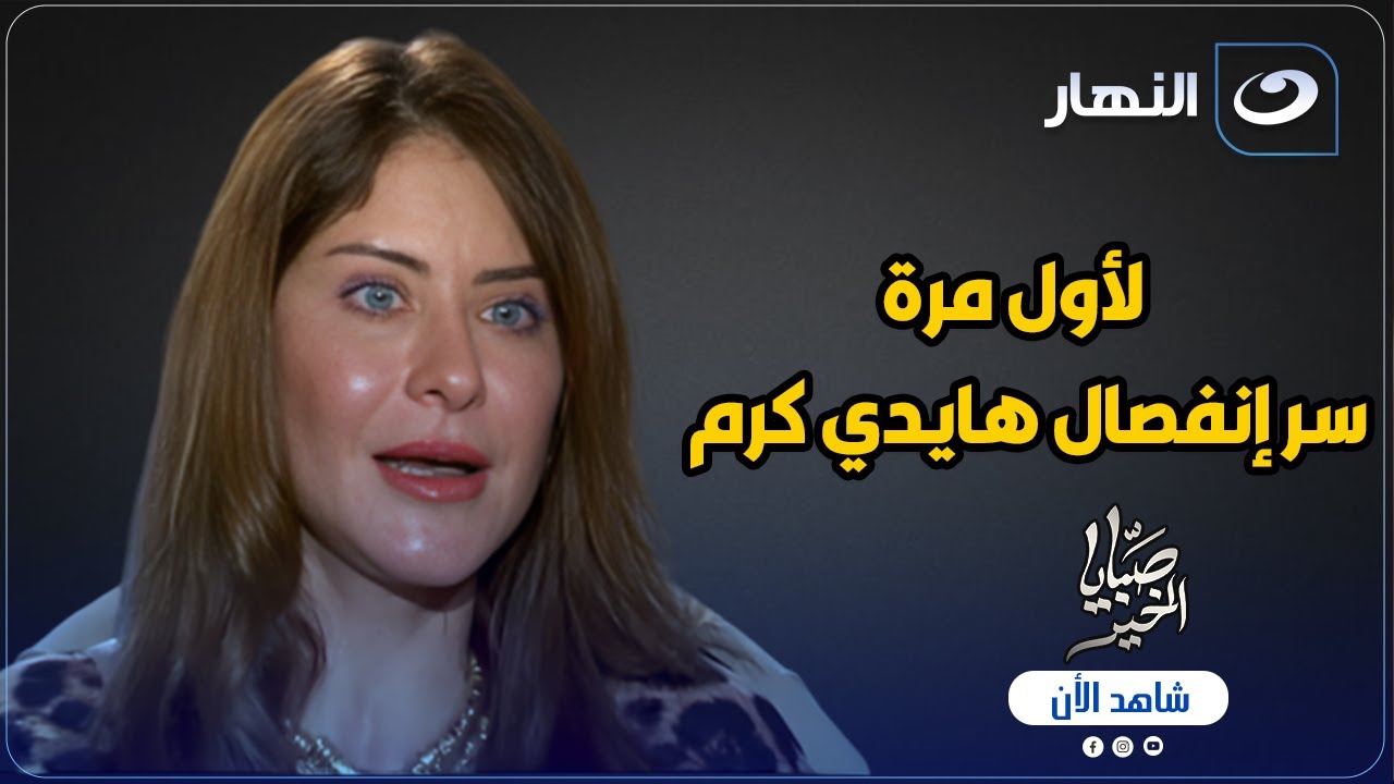 هيدي كرم تتحدث لأول مرة عن زوجها الأول وكواليس زفافها في سن 18 سنة واسرار انفصالها