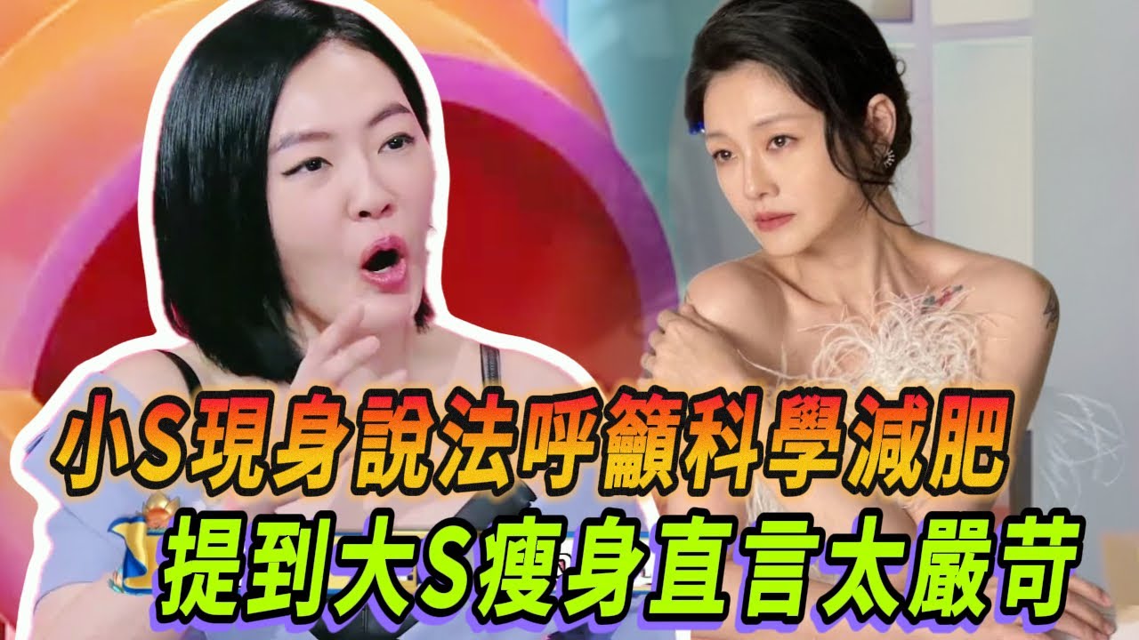 小S現身說法呼籲科學減肥 提及大S極端瘦身真的傷身體 沒辦法阻攔！| #花花万物 #小s #蔡康永 #大s具俊晔 #徐熙媛