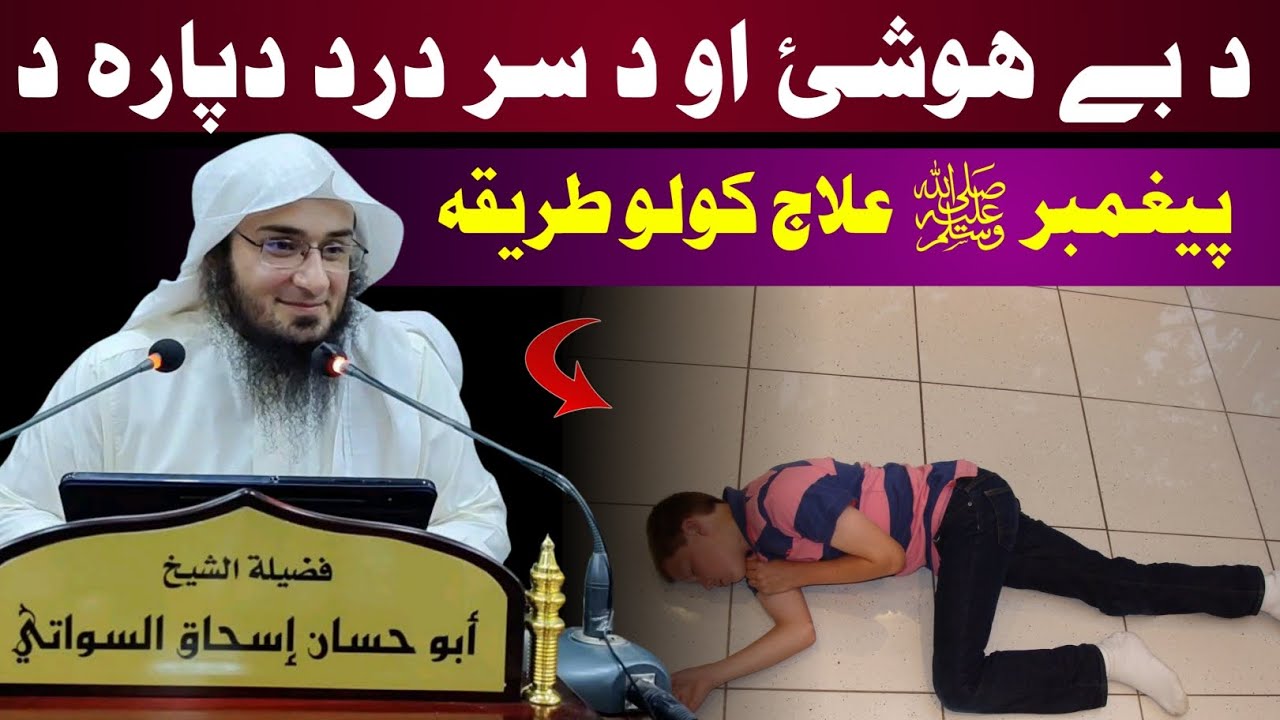 Treatment of unconscious person - sheikh abu hassan swati new bayan 2023 @IsmailSalafi