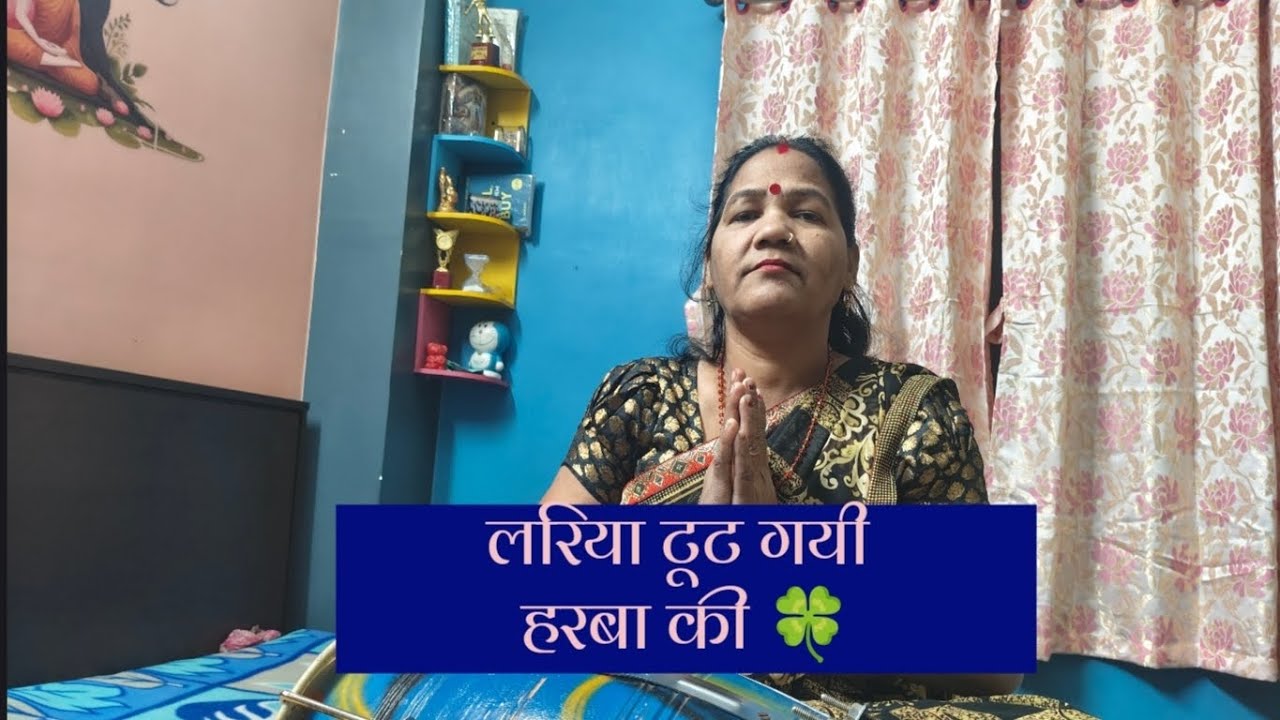 Dehati geet || लरिया टूट गयी हरबा की ||Lariya Tut Gayi 🍀