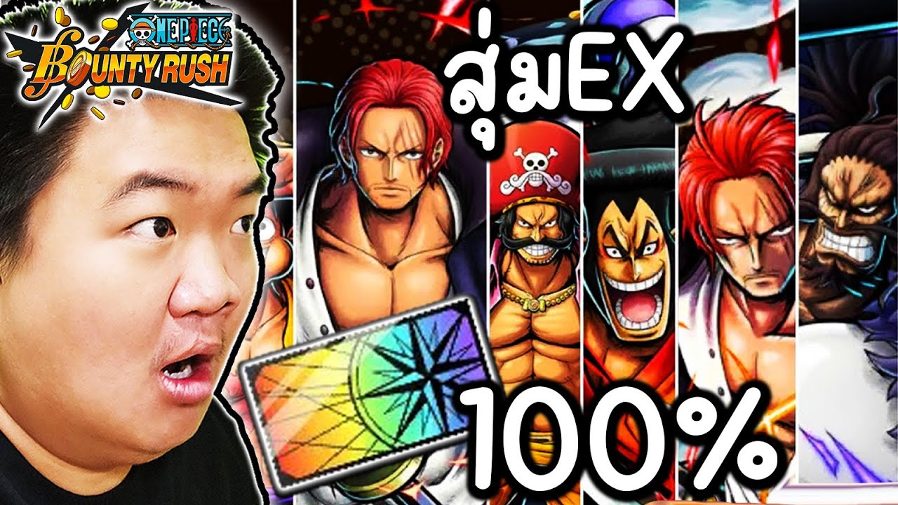 สุ่มบัตรEX 100% ได้ตัวไหนเล่นตัวนั้น - ONE PIECE Bounty Rush
