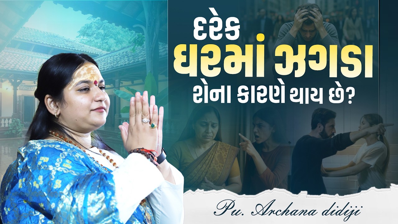 દરેક ઘરમાં ઝગડા શેના કારણે થાય છે?   || Pu. Archana Didijee