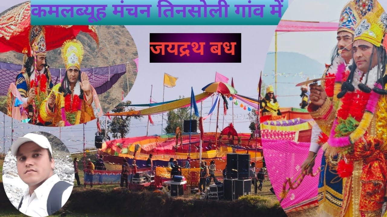 कमलब्यूह का सुंदर मंचन हुआ तिनसोली गांव में (जयद्रथ बध) 