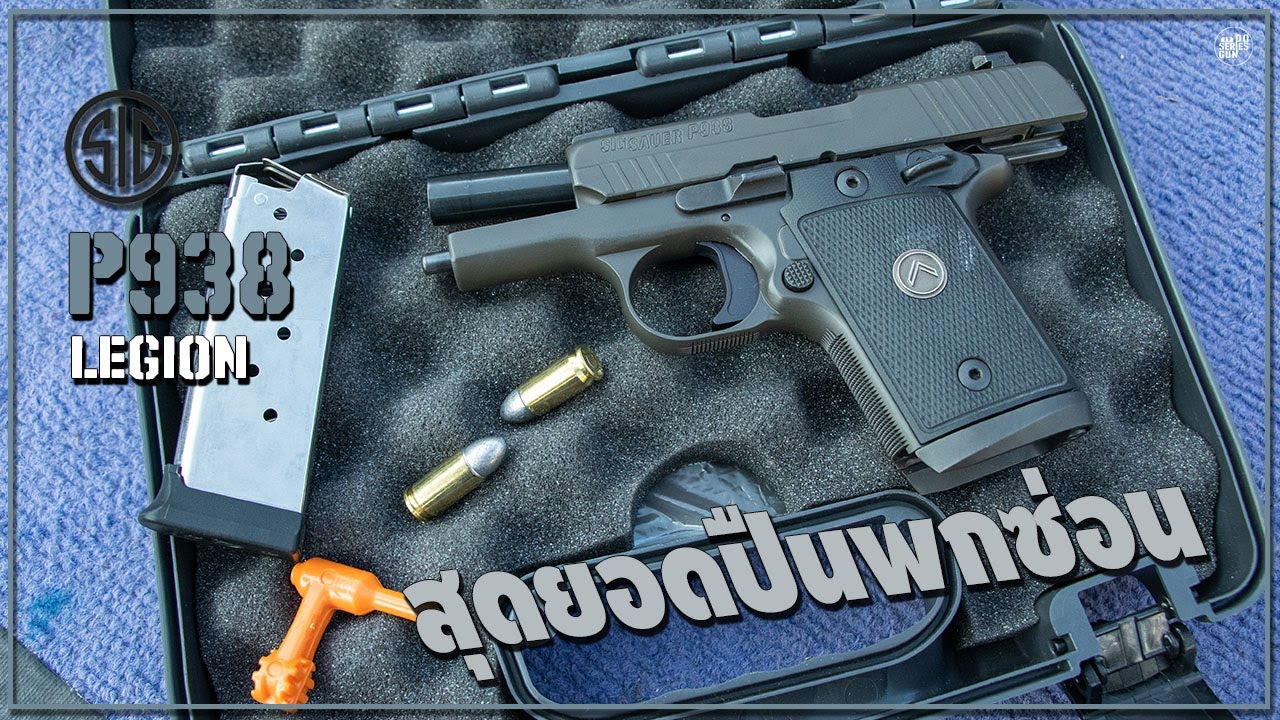 รีวิวปืน SIG P938 9mm [ Do series gun ep.62 ]