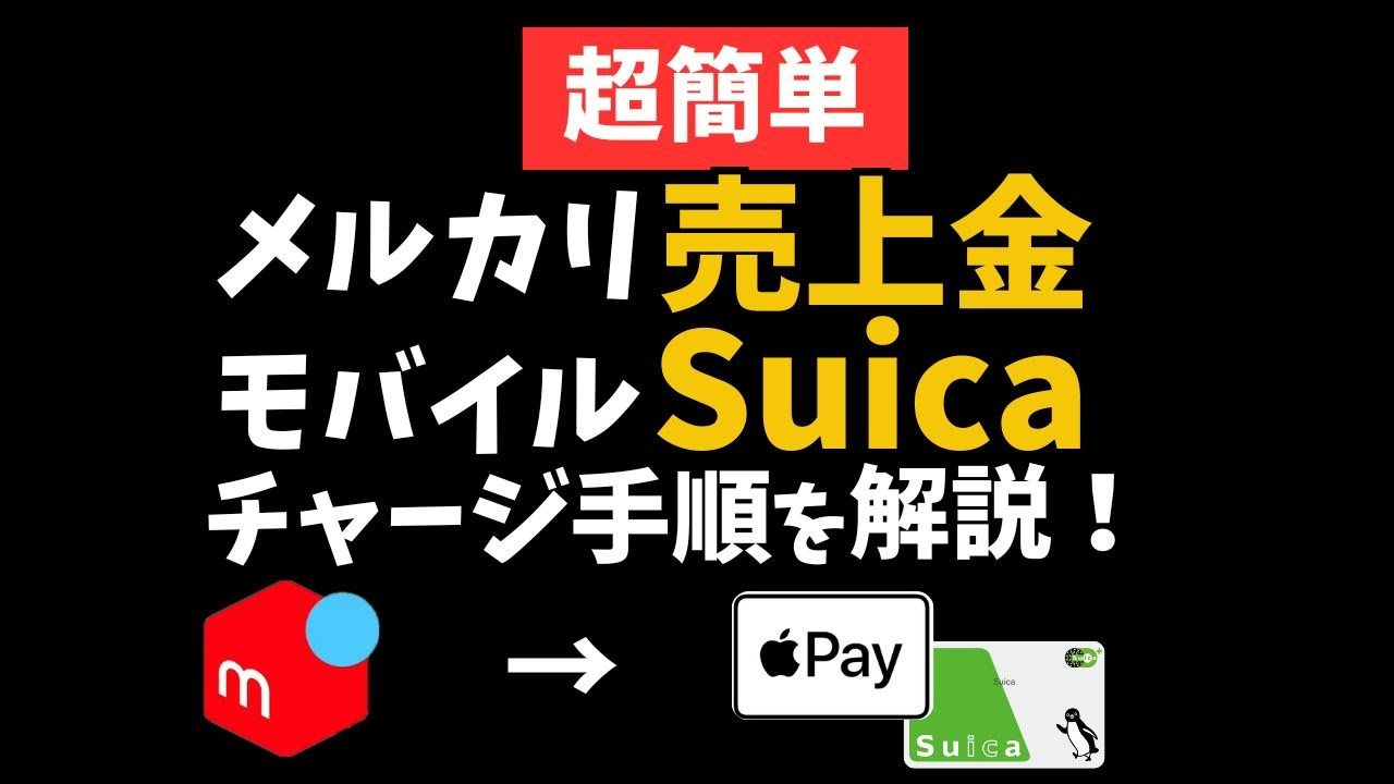 【メルカリ】売上金→Suicaにチャージできるって知ってた？