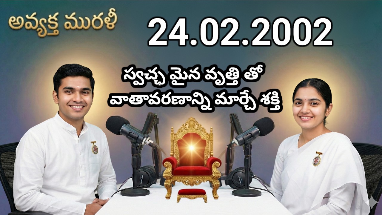 AM 24.02.2002 స్వచ్ఛ మైన వృత్తి తో వాతావరణాన్ని మార్చే శక్తి...bk telugu podcast