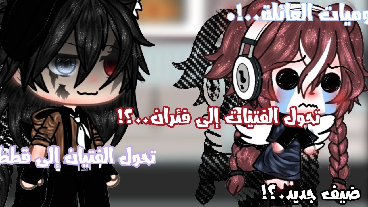 •يوميات العائلة.!• تحولنا إلى قطط وفئران 😂🖤✨.! ماذا حدث بين رزان و عماد.؟!🖤👀🍃،،! شخص جديد.؟! uwu ✨🖤🔥