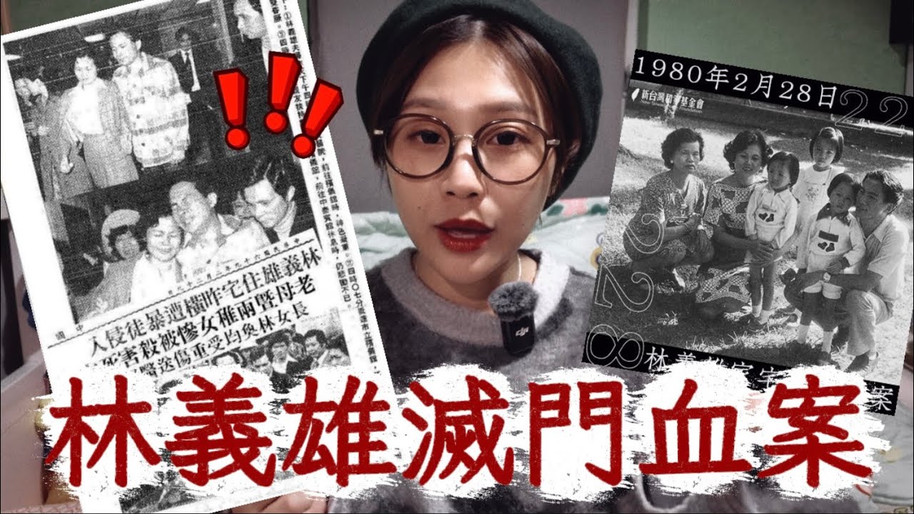 K怪事( ˚ཫ˚ ) 世紀血案 林義雄滅門血案 | 台灣至今最轟動的懸案 | 翻成電影卻出現巨大爭議 ￼￼令台民眾憤怒 ￼..….