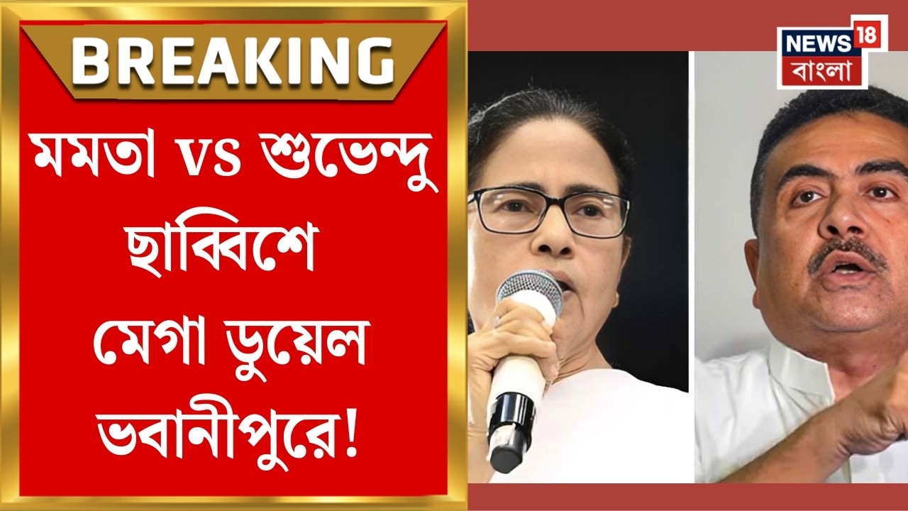 TMC Candidate List| হাইভোল্টেজ Bhawanipur, মুখোমুখি Mamata-Suvendu, বেশ কিছু আসনে প্রার্থী বদল TMC-র