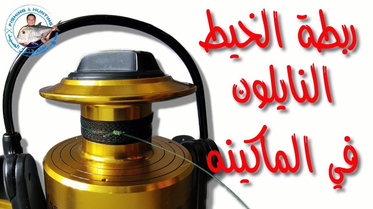 تعليم الصيد للمبتدئين -  تعلم ربط خيط الصيد النايلون في الماكينه بعقدة قويه جدا وفعاله